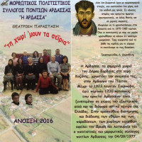 «Τη χωρί’μουν τα σεΐρια»: Η Ποντιακή Θεατρική Παράσταση του Συλλόγου Ποντίων Άρδασσας στην Πτολεμαΐδα