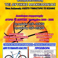 Το 2o Basketball Camp Kozani διοργανώνει το ΤΕΙ Δυτικής Μακεδονίας