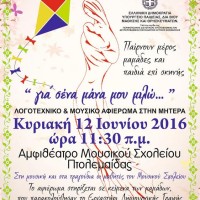 Εκδήλωση – αφιέρωμα στη μάνα στο αμφιθέατρο του Μουσικού Σχολείου Πτολεμαΐδας