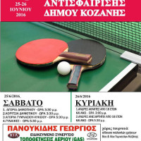 13ο Τουρνουά Επιτραπέζιας Αντισφαίρισης στην Κοζάνη