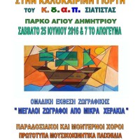 Καλοκαιρινή γιορτή του ΚΔΑΠ Σιάτιστας το Σάββατο 25 Ιουνίου