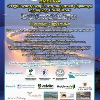 Ενδιαφέρουσα ημερίδα στο Βελβεντό με θέμα: «Η ιχθυογαστρονομία στο τουριστικό μάρκετιγκ της Λίμνης Πολυφύτου»
