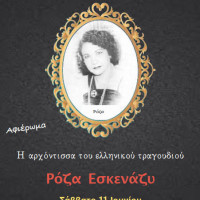 Αφιέρωμα στην Ρόζα Εσκενάζυ από το Μουσικό Σχολείο Πτολεμαΐδας