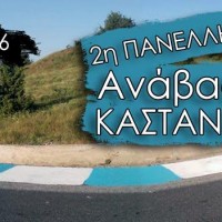 Με αμείωτο ρυθμό συνεχίζονται οι προετοιμασίες για τη 2η Ανάβαση Καστανιάς!