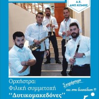 Η Α.Ε. Άνω Κώμης σκοράρει και στη διασκέδαση!