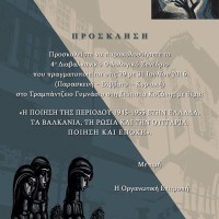 Το 4ο Διαβαλκανικό Φιλολογικό Συνέδριο στη Σιάτιστα