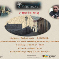 Προβολή της ταινίας «Ο Χειμώνας» με τιμώμενο πρόσωπο τον Σιατιστινό σκηνοθέτη Κ. Κουτσολιώτα