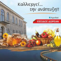To Agrofest τίθεται υπό την αιγίδα του Υπουργείου Αγροτικής Ανάπτυξης και Τροφίμων