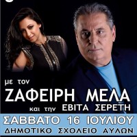 Το 8ο Αντάμωμα Αυλιωτών το Σάββατο 16 Ιουλίου με τον Ζαφείρη Μελά