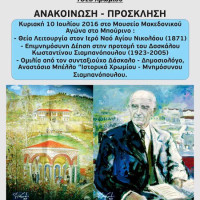 Εκδήλωση στο Χρώμιο στη μνήμη του δασκάλου Κωνσταντίνου Σιαμπανόπουλου