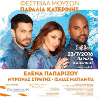 Με δύο μεγάλες συναυλίες συνεχίζεται το 4ο Φεστιβάλ Μουσών στην Κατερίνη – Δείτε αναλυτικά