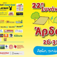 Πλούσιο πρόγραμμα στην 22η Συνάντηση Νέων «Άρδας 2016» στις Καστανιές Έβρου – Δείτε αναλυτικά