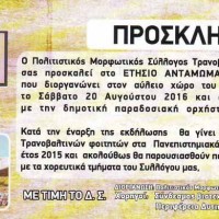 Ετήσιο Αντάμωμα Τρανοβαλτινών 2016 και βράβευση εισαχθέντων Τρανοβαλτινών φοιτητών