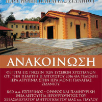 Ιερή Αγρυπνία και πανηγυρικές Ακολουθίες στην Ιερά Μονή Παναγίας Ζιδανίου