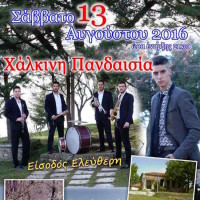 Γλέντι με χάλκινα στο Κρυονέρι Βοΐου το Σάββατο 13 Αυγούστου