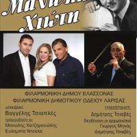 Συναυλία αφιέρωμα στον Μανώλη Χιώτη στο Βελβεντό