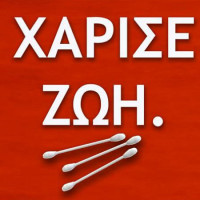 Κάλεσμα των πολιτών Εορδαίας να γίνουν δότες μυελού των οστών