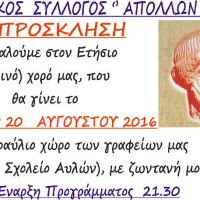 Ο ετήσιος καλοκαιρινός χορός του Αθλητικού Συλλόγου Απόλλων Αυλών το Σάββατο 20 Αυγούστου