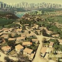 6o αντάμωμα Φρουριωτών στις 26 Αυγούστου 2016