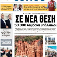 Ο «Κόκκινος Νόχτος» των Καμβουνίων στο πρωτοσέλιδο της εφημερίδας «Έθνος»