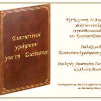 «Οι Σιατιστινοί γράφουν για τη Σιάτιστα»: Εκδήλωση – διάλεξη στο Τραμπάντζειο Γυμνάσιο Σιάτιστας