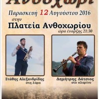 Γλέντι στο Ανθοχώρι Βοΐου την Παρασκευή 12 Αυγούστου στην πλατεία του χωριού