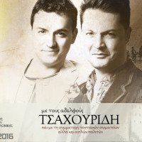 5.000 χορευτές υπό τους ήχους του χορού Ομάλ των αδερφών Τσαχουρίδη θα περικυκλώσουν τη ΔΕΘ για το βιβλίο των ρεκόρ Γκίνες!