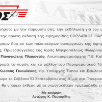 Στις 10 Σεπτεμβρίου η εκδήλωση για τα 30 χρόνια του “Εορδαϊκού Παλμού” στην Πτολεμαΐδα