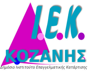 dimosio_iek_kozanis