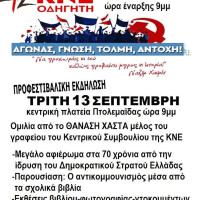 Μεταφέρονται λόγω καιρού οι προφεστιβαλικές εκδηλώσεις της ΚΝΕ στην Πτολεμαΐδα