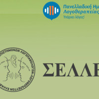 Ο εορτασμός της Πανελλαδικής Ημέρας Λογοθεραπείας 2016 στην Πτολεμαΐδα