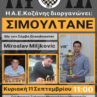Για πρώτη φορά στην Κοζάνη αγώνας επίδειξης σκάκι με τον Σέρβο Grandmaster Miroslav Miljkovic