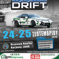Το 3ο Drift Κοζάνης στις 24-25 Σεπτεμβρίου – Δείτε τις φετινές συμμετοχές