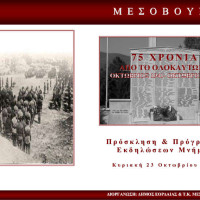 Μεσόβουνο Εορδαίας: 75 χρόνια από το ολοκαύτωμα – Δείτε το πρόγραμμα των εκδηλώσεων