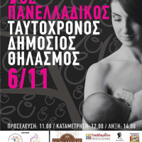 Πανελλαδικός Ταυτόχρονος Δημόσιος Θηλασμός και φέτος στην Πτολεμαΐδα