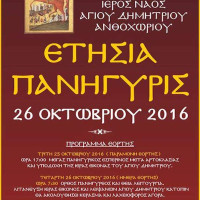 Ετήσια Πανήγυρις Ιερού Ναού Αγίου Δημητρίου Ανθοχωρίου