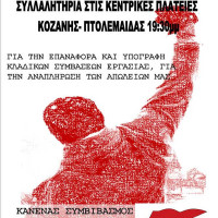Συλλαλητήρια σε Κοζάνη και Πτολεμαΐδα για την επαναφορά και υπογραφή των Κλαδικών Συμβάσεων Εργασίας