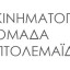 ”Mataharis” – Προβολή ταινίας από την κινηματογραφική ομάδα της Πτολεμαϊδας