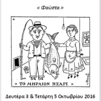 Παρουσίαση του έργου του Μποστ «Φαύστα» από τη θεατρική ομάδα του Μορφωτικού Ομίλου Βελβεντού
