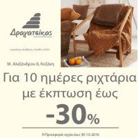 Ριχτάρια με έκπτωση έως 30% στο Πολυκατάστημα «Δραγατσίκας» στην Κοζάνη