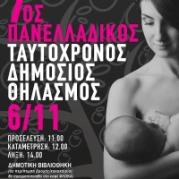 Ταυτόχρονος Δημόσιος Θηλασμός και φέτος στην Πτολεμαΐδα