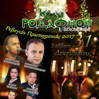Ρεβεγιόν Πρωτοχρονιάς 2017 στη Μουσική Σκηνή Ροδάφνον στο Δρέπανο Κοζάνης