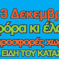 1-3 Δεκεμβρίου: Τρεις μέρες προσφορές… χωρίς ανάσα σε όλα τα είδη των Welcome Stores Ιωαννίδης
