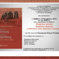 Πτολεμαΐδα: Παρουσίαση του βιβλίου «Χαμένες γενιές, χαμένες αγάπες – Η Οδύσσεια ενός Θρακιώτη πρόσφυγα»