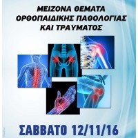 Διανοσοκομειακή Ημερίδα Ορθοπεδικών Κλινικών Δυτικής Μακεδονίας στο Μποδοσάκειο Νοσοκομείο Πτολεμαΐδας