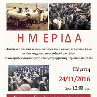 Ημερίδα για τις εγχώριες φυλές αγροτικών ζώων στη Σιάτιστα
