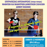 3ο Ανοιχτό Πρωτάθλημα επιτραπέζιας αντισφαίρισης μαθητών και μαθητριών Δημοτικών Σχολείων της Κοζανης