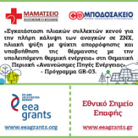 Ημερίδα στην Πτολεμαΐδα για την εγκατάσταση ηλιακών συλλεκτών κενού και τις Ανανεώσιμες Πηγές Ενέργειας