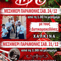 Παραμονή Χριστουγέννων και Πρωτοχρονιάς το καθιερωμένο γλέντι με χάλκινα στο Bo Cafe!