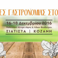 Ενδιαφέρουσες συμμετοχές στο 1ο Φεστιβάλ Γαστρονομίας 2016 «Βοίου Γεύσεις» στη Σιάτιστα